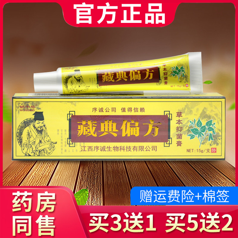 序诚藏典偏方草本乳膏皮肤抑菌软膏旗舰店官方正品086283983