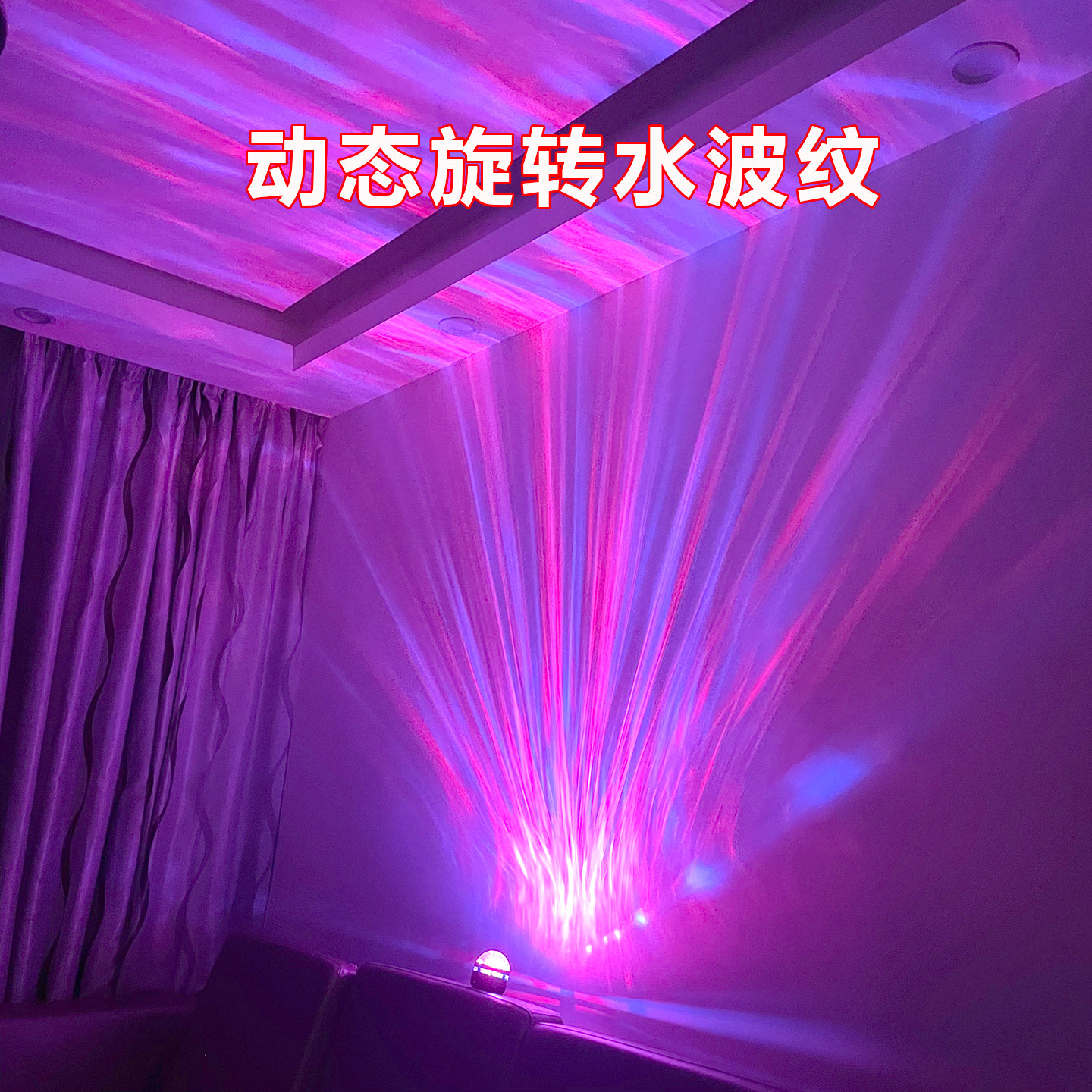 水波纹氛围灯卧室情床战灯