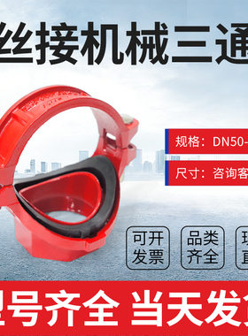 沟槽机械三通DN100机三红色沟槽管件国标配件丝扣机械三通3c认证