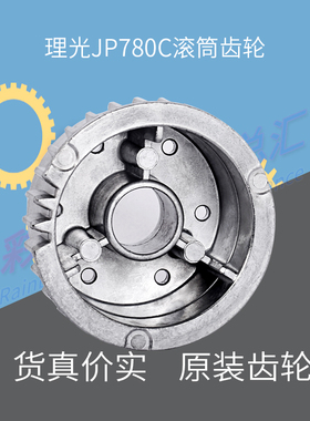 理光JP780C滚筒齿轮5410 785C DX2432C DX2430速印机大齿理光配件