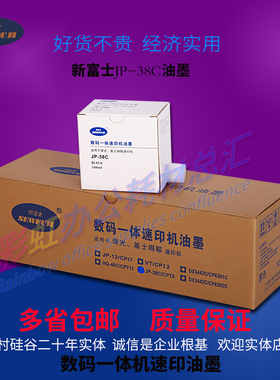 包邮新富士适用理光JP-38C油墨基士得耶CPT6理光JP2810P3810P油墨