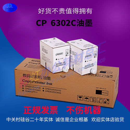包邮适用基士得耶CP6302油墨 一体机/速印机油墨3443 CP6303C油墨