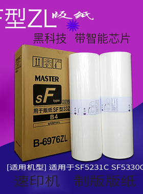 SFZL型B4升级版板纸兼容一体机SF5231C SF5233C SF5234CZL版纸