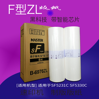 SFZL型B4升级版板纸兼容一体机SF5231C SF5233C SF5234CZL版纸