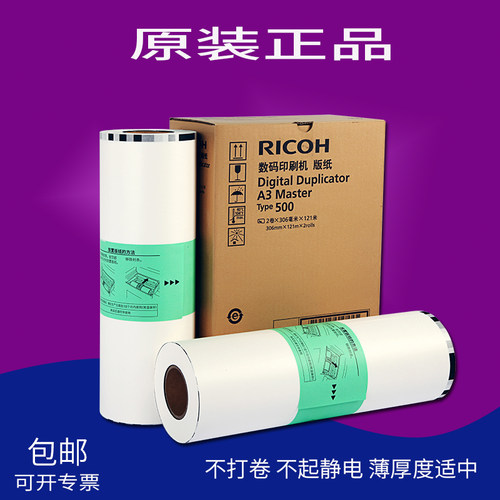 原装正品 理光Type501版纸 5450C/5451/7451/7450/5452 蜡纸版纸