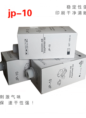 适用理光JP10油墨 JP-10 JP5000 JP5500 JP5800 CP5450 油墨