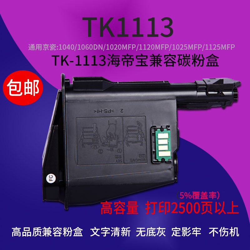 包邮适用京瓷FS1025 1040dn1060 tk1113 打印机粉盒TK1003 1128
