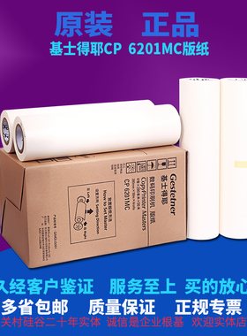基士得耶CP6201MC版纸DX2432C DX2433C基士得耶CP6202 CP6203版纸