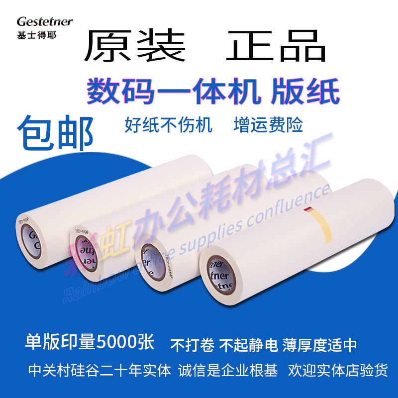 原装基士得耶G55 适用理光JP-785 JP75基士得耶 版纸 6200C 6200