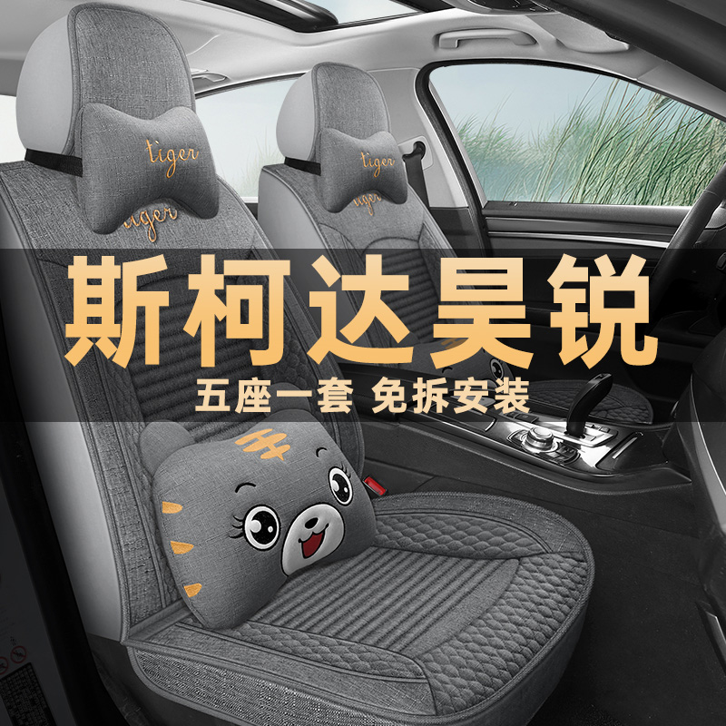 斯柯达昊锐座垫套亚麻布四季通用