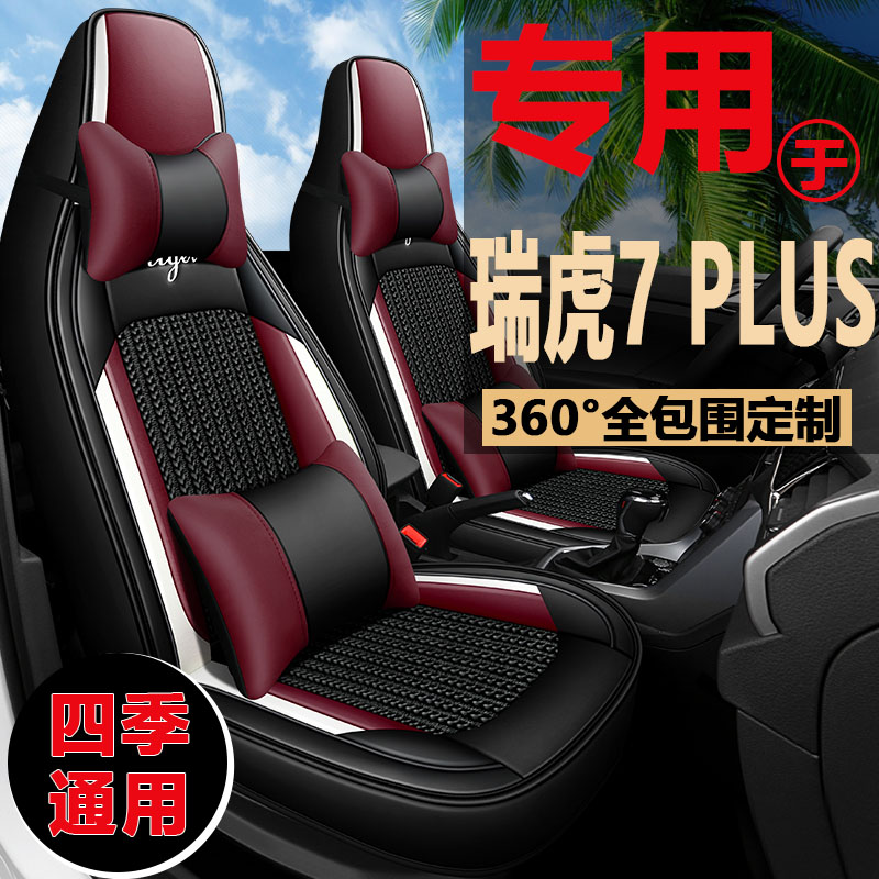 奇瑞瑞虎7PLUS四季通用汽车座套