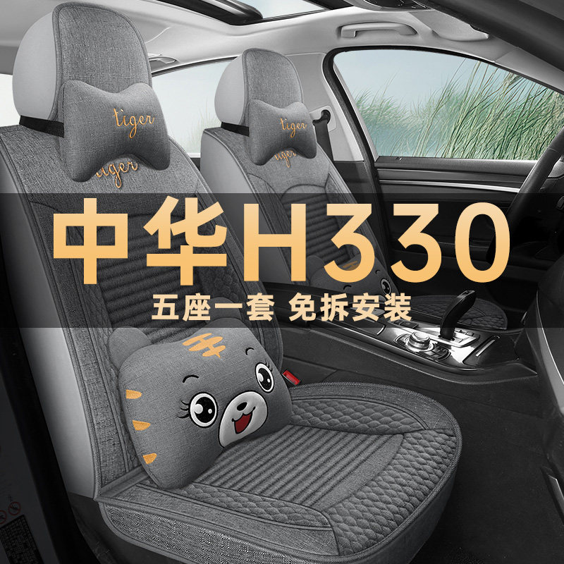 中华H330座垫套亚麻布艺四季通用