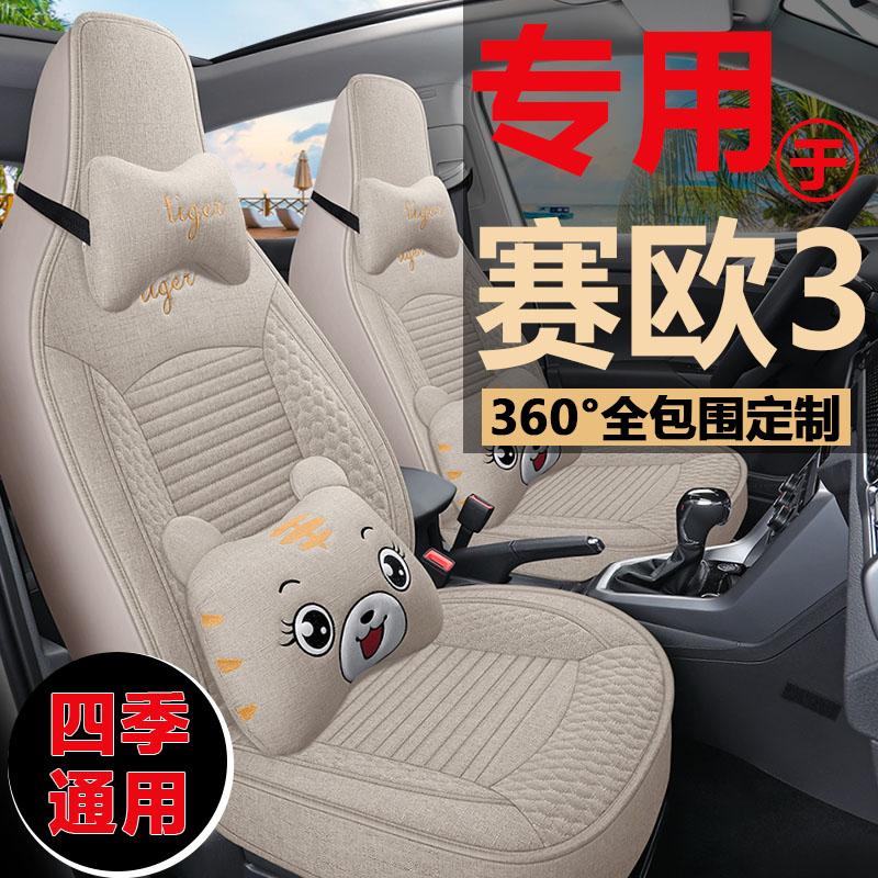 雪佛兰赛欧3座椅套15/16/18款舒适版理想版专用亚麻布艺汽车坐垫