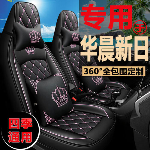 华晨新日i03A四季皮革冰丝座椅套