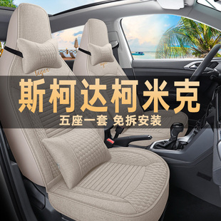 2025款斯柯达柯米克座椅套舒享/臻享/实力版座套四季亚麻汽车坐垫