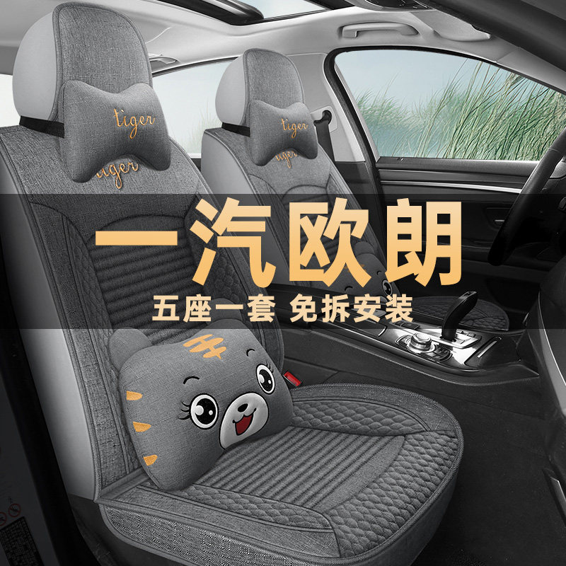 一汽欧朗座垫套亚麻布艺四季通用