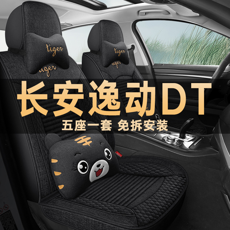 长安逸动DT专用座套2018/19/21年款四季通用汽车坐垫亚麻布座椅套
