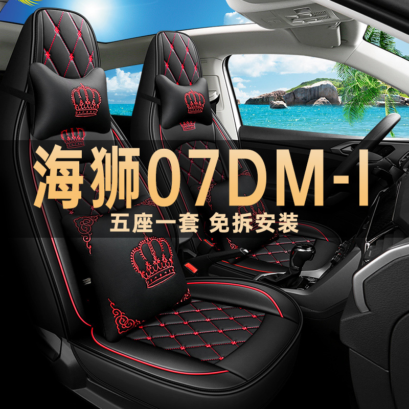 比亚迪海狮07dmi四季通用座椅套