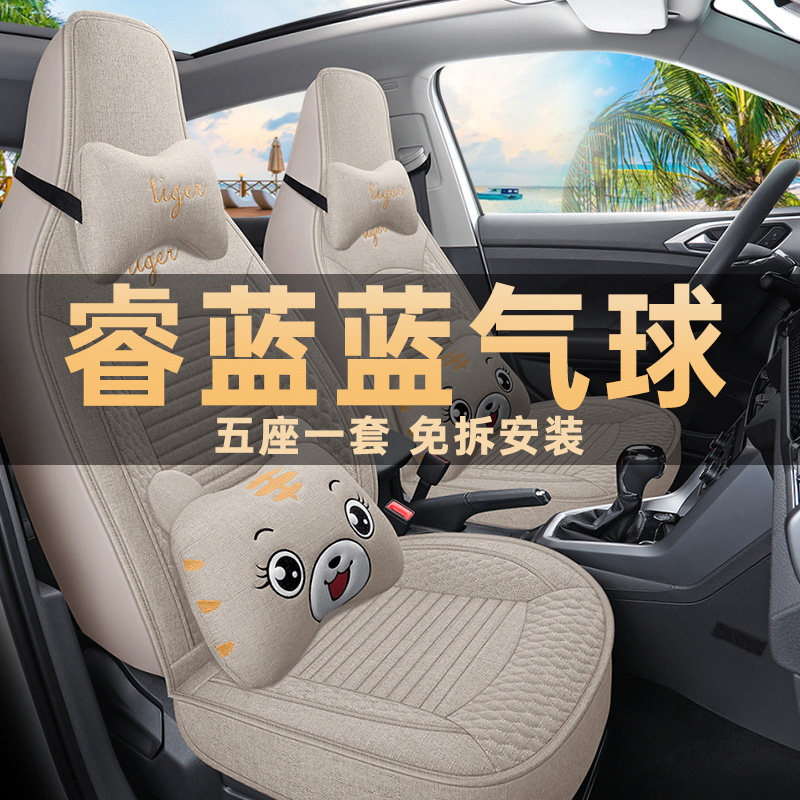 2025款睿蓝蓝气球专用座椅套全包汽车座垫四季通用座套亚麻布坐垫