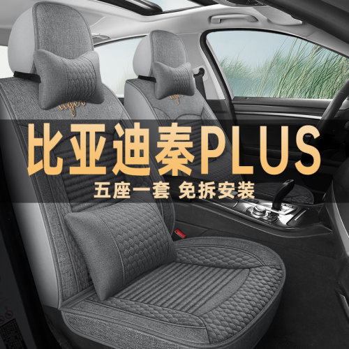 比亚迪秦plus座垫套四季通用布艺