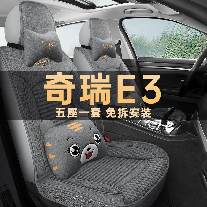奇瑞E3座垫套亚麻布艺四季通用