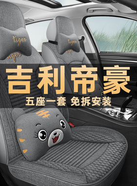 2011/13/15款老款帝豪座椅套亚麻布艺座套ec系列汽车坐垫四季通用