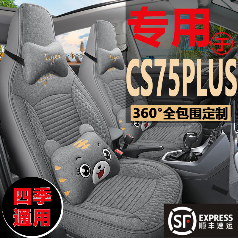 第三代长安CS75PLUS座套二代专用座椅套四季通用亚麻布艺汽车坐垫