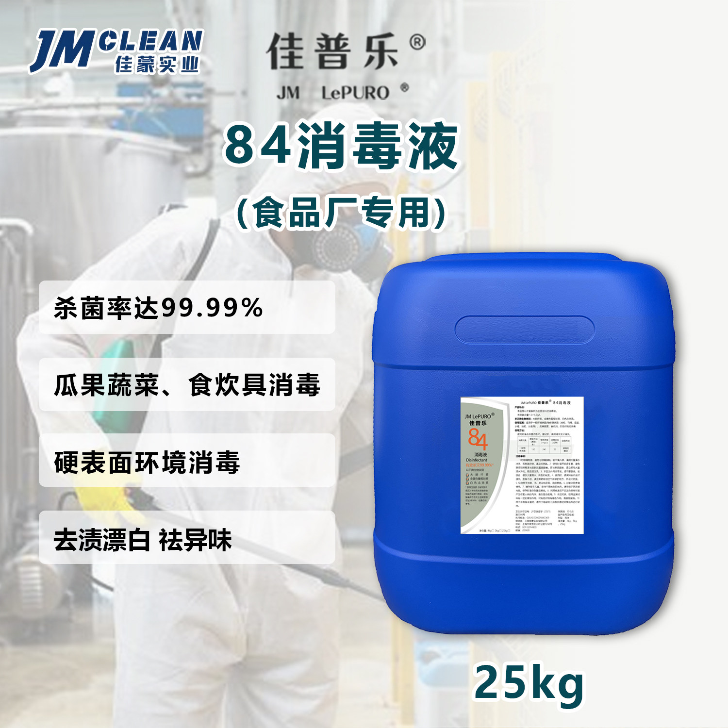 JMLePURO84消毒液大桶装25kg含氯单位杀菌消毒水室内物体除菌消毒
