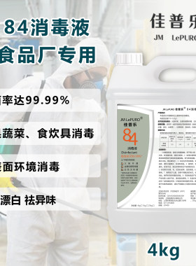JM LePURO84消毒液大桶装4kg含氯家用杀菌消毒水室内除菌消毒除臭