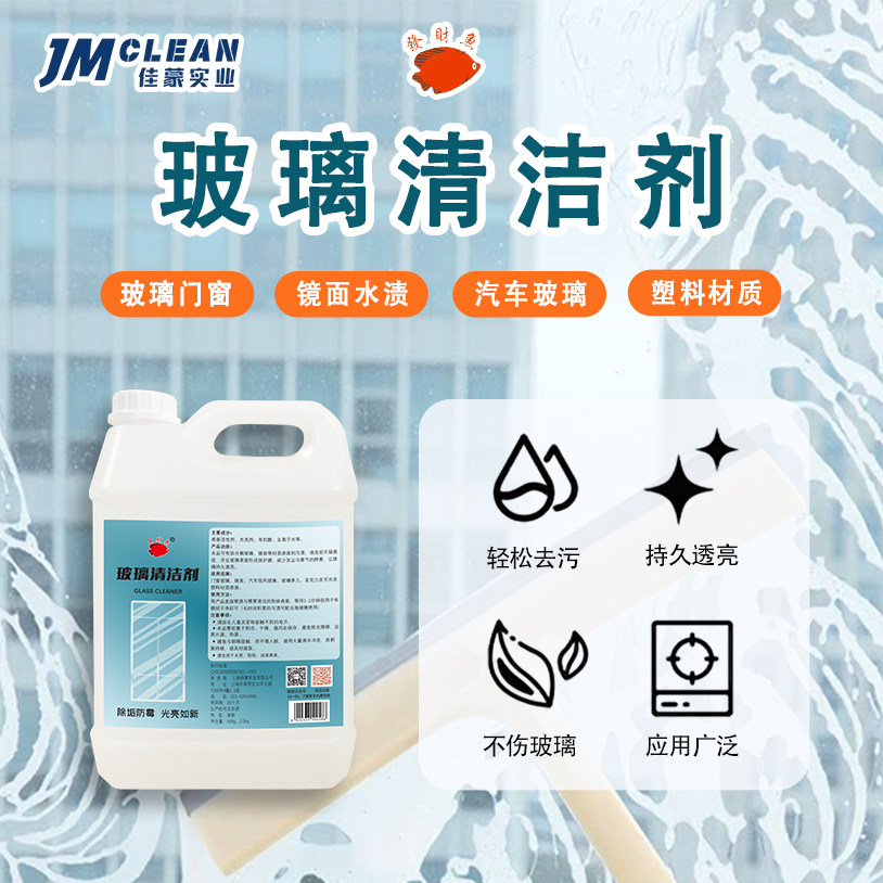 玻璃清洁剂镜面橱窗浴室清洗幕