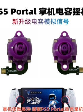 PS5串流掌机摇杆 PlayStation Portal电容摇杆PSVR2左右方向杆