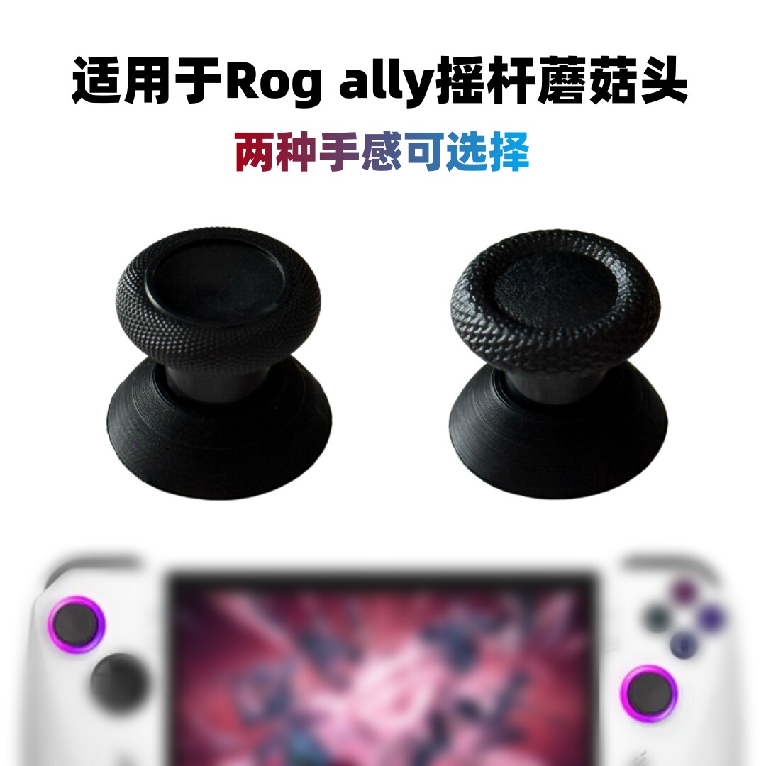 ROGAlly专用蘑菇头掌机摇杆帽图片