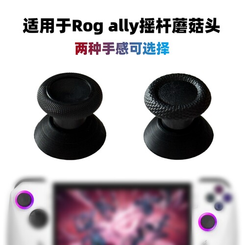 ROGAlly专用蘑菇头掌机摇杆帽