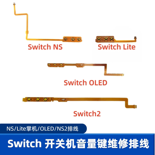 switch开关机排线NS2音量键lite