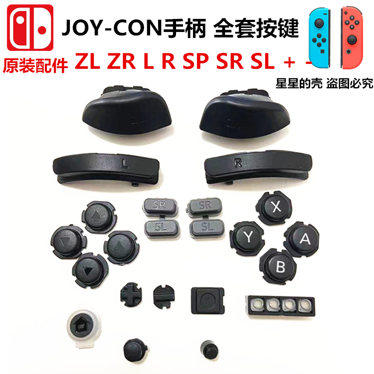 适用于switch NS手柄LR按键 Joy-Con左右手柄 ZL键ZRSRSL配件按键 电玩/配件/游戏/攻略 触笔 原图主图