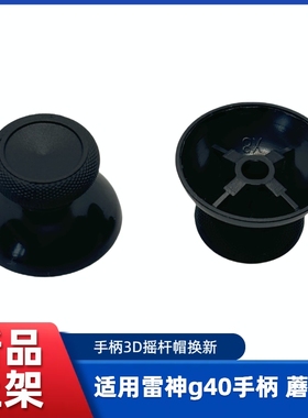 适用雷神g40蘑菇头 无线手柄3D摇杆帽 国产全新手柄黑色大孔键帽