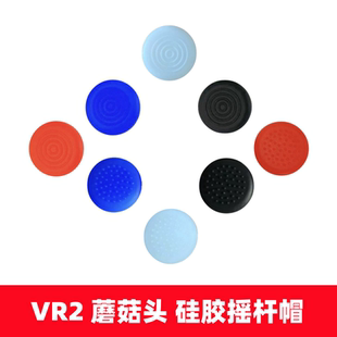 PS5 VR2手柄摇杆帽 PSVR2左右摇杆蘑菇头按键硅胶帽 VR一体机配件