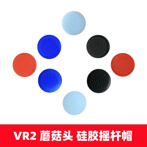 PS5VR2摇杆保护帽硅胶蘑菇头