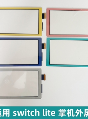 Switch Lite原装屏幕 外屏触摸屏幕 掌机触控屏绿色蓝色 维修配件