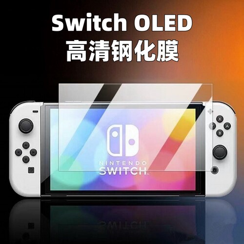 适用Switch钢化膜oled全屏保护膜