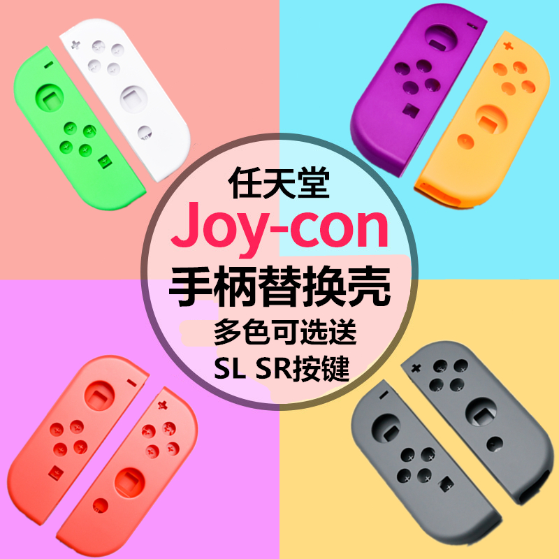 适用switch NS手柄壳 joycon左右替换壳 透明动森红蓝喷射3 灰色