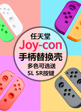 适用switch NS手柄壳 joycon左右替换壳 透明动森红蓝喷射3 灰色
