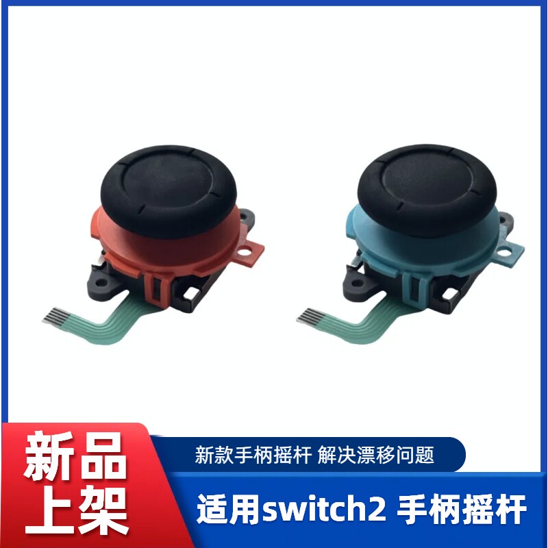 switch2手柄摇杆NS2漂移维修图片
