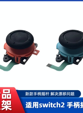 NS2 JC左右手柄 Switch2左右手柄霍尔摇杆 NS2 手柄摇杆维修配件