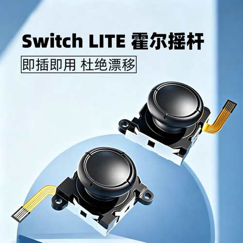 Switch霍尔摇杆2个LITE掌机维修
