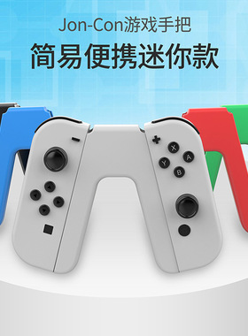 适用于Switch oled白色手柄握把NS joycon手柄魔改PRO 周边配件