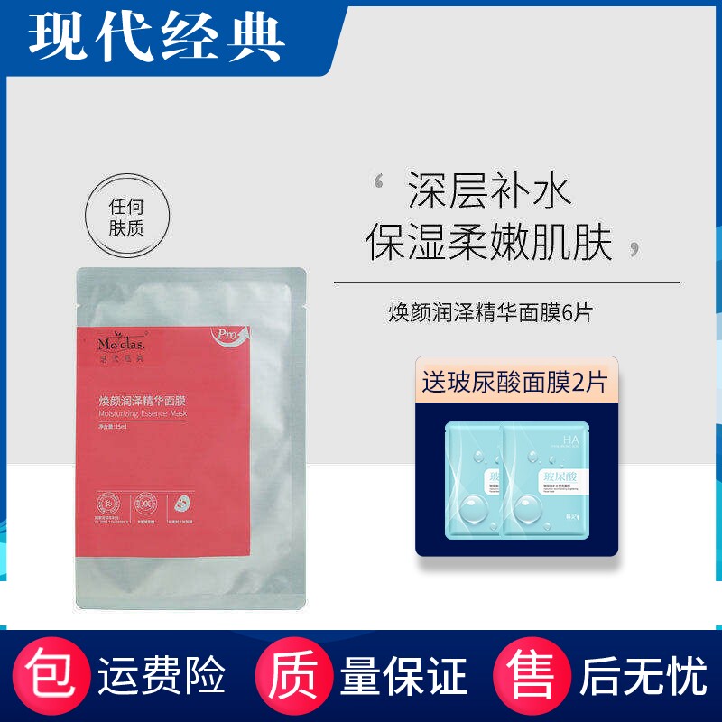 现代经典 焕颜润泽精华面膜6片/盒 Pro升级版亮肤专利+多重玻尿酸