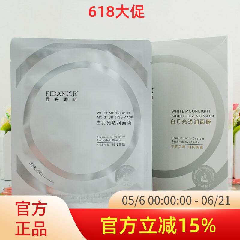 霏丹妮斯 白月光透润面膜25ml*10片(盒)亮泽水润透润瓷肌