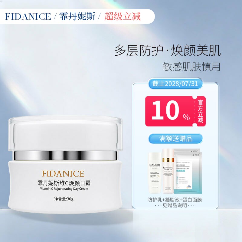 霏丹妮斯维C焕颜日霜30g