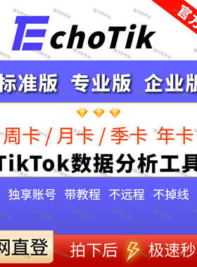 Echotik标准版专业版企业版Tk电商数据爆款选品运营分析工具